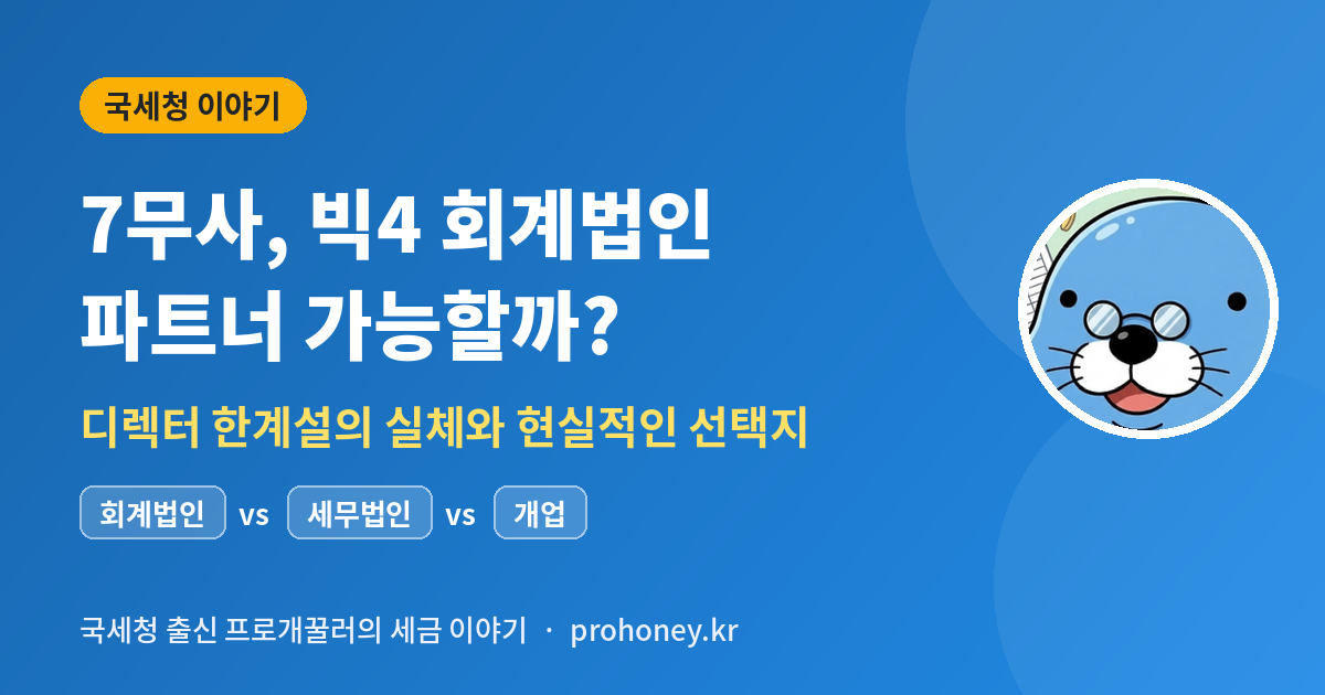 7무사 빅4 회계법인 파트너 가능성