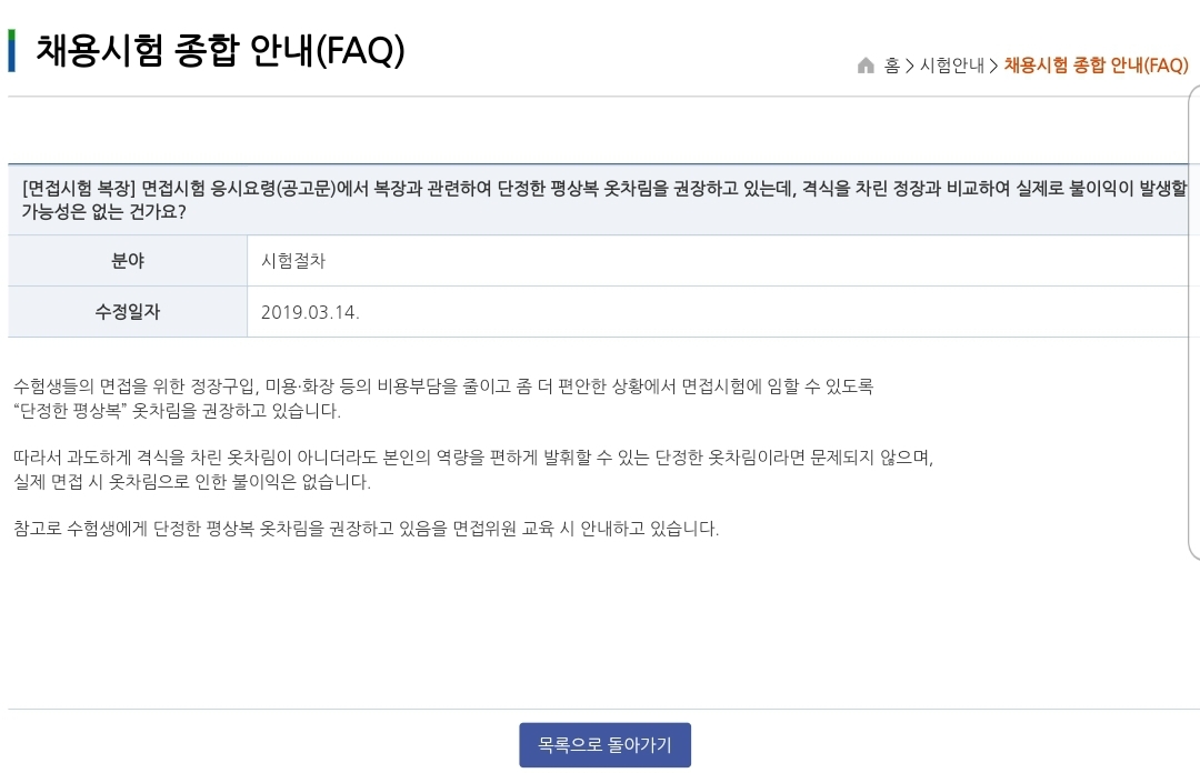[공무원 면접] 대구 공무원 면접 논란 기사를 통해 본 면접 관련 규정 소개