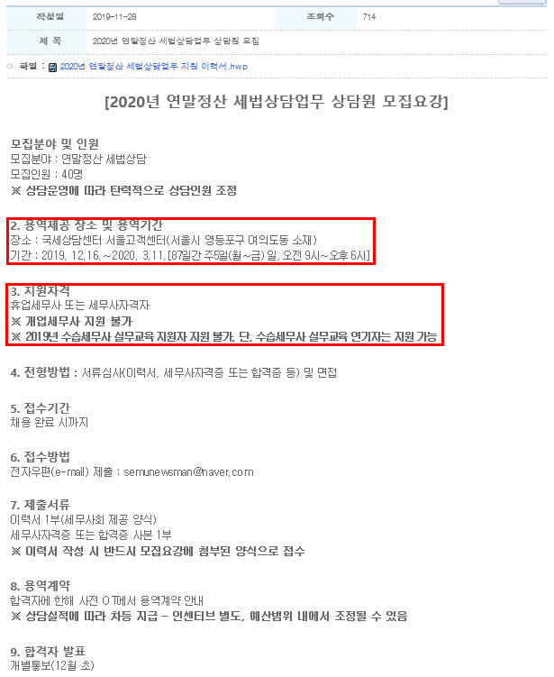 2020년 연말정산 세법상담업무 상담원 모집요강