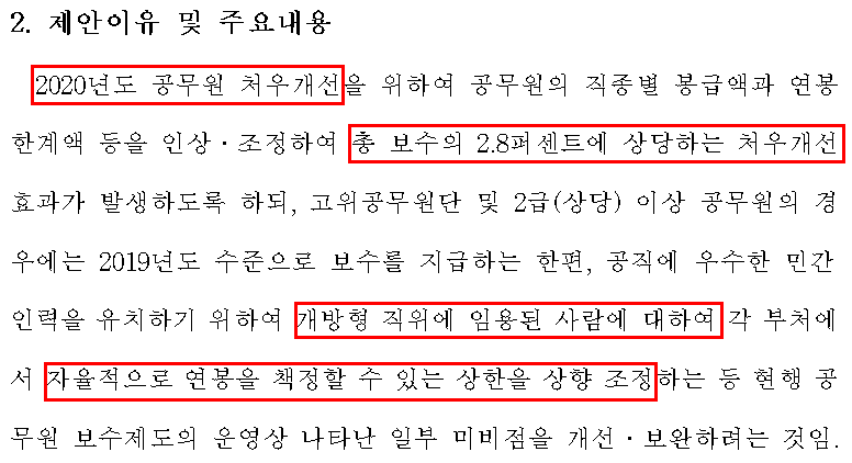 2020년 공무원보수표 개정이유 (출처 : 정부입법지원센터)