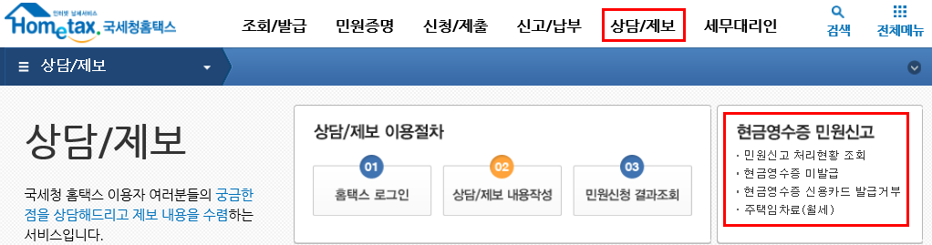 현금영수증 민원신고 화면 (출처 : 국세청 홈택스)
