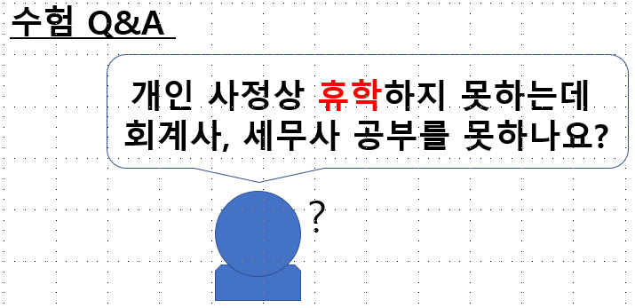 [수험 Q&A] 휴학을 하지 않으면 회계사, 세무사 공부를 못하나요?