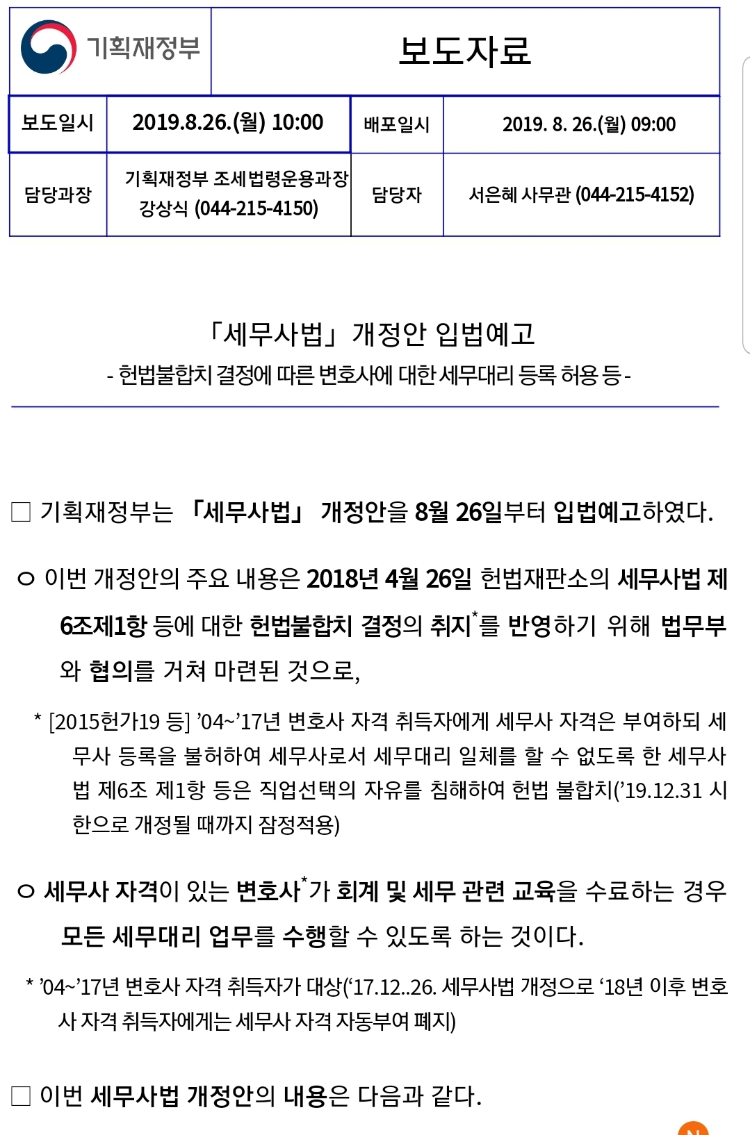 세무사법 개정안 입법예고(2019.8.26.)에 대한 소고(변호사도 조건부 세무대리 가능)