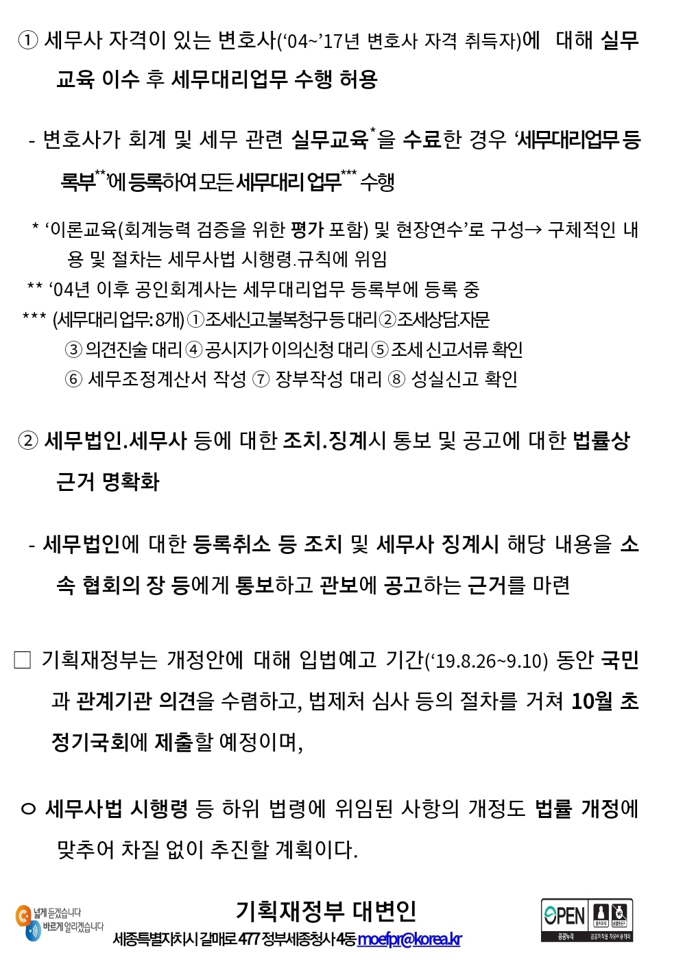 세무사법 개정안 입법예고(2019.8.26.)에 대한 소고(변호사도 조건부 세무대리 가능)