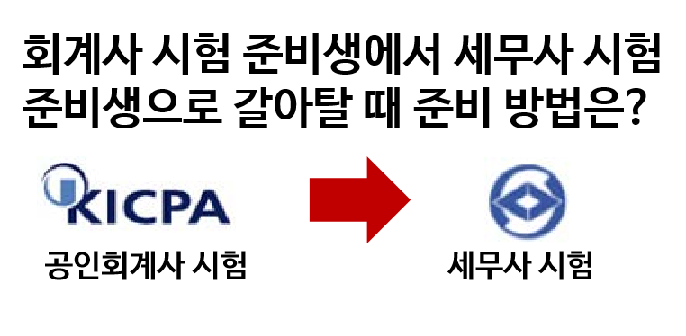 회계사 시험 준비생이 세무사 1차를 빠르게 대비하는 방법은?