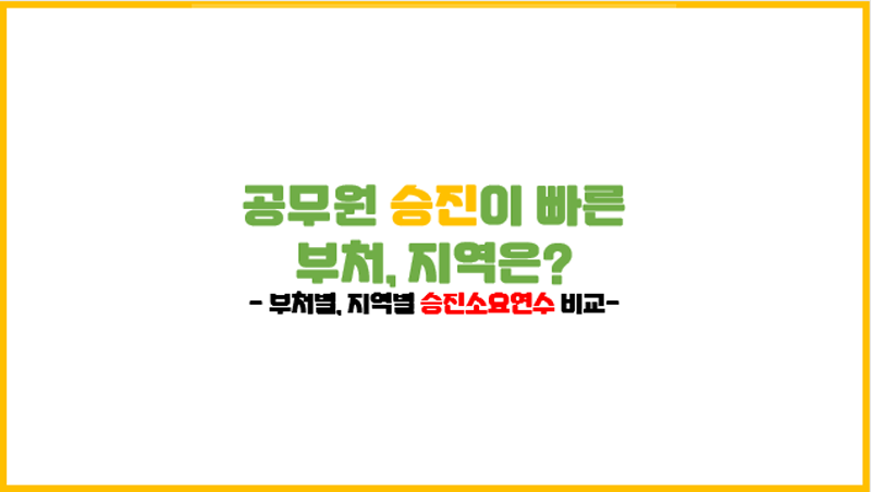 [공무원 승진 2탄] 부처, 지역 선택이 내 승진을 좌우한다 (부처별, 직급별 승진 소요기간)
