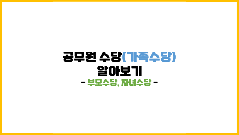 [공무원 수당 3탄 - 가족수당] 부모수당, 자녀수당 파헤치기