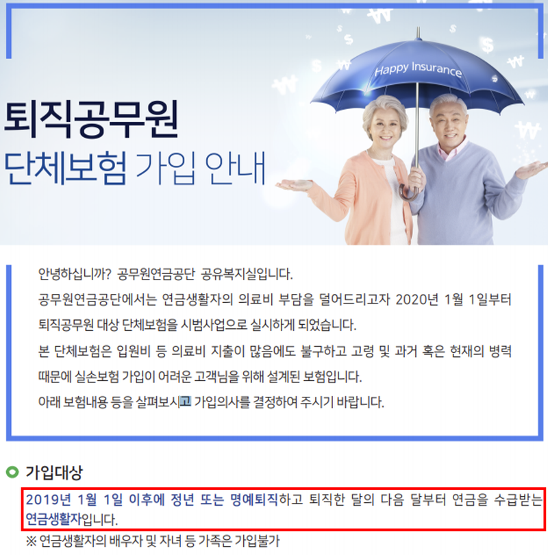 퇴직공무원 단체보험 가입 안내 일부 캡쳐 (출처 : 공무원연금공단)
