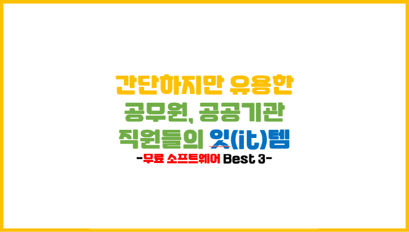 [업무보조 프로그램] 간단하지만 유용한 공무원, 공공기관직원들의 필수 무료 소프트웨어 Best 3