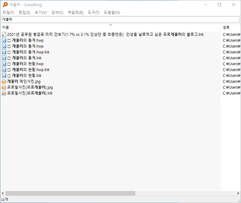 everything을 활용하여 검색한 화면