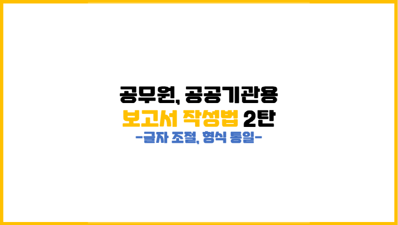 [한글 보고서 작성 기초 2편] 사수 보고서를 함부로 복붙하지 맙시다.