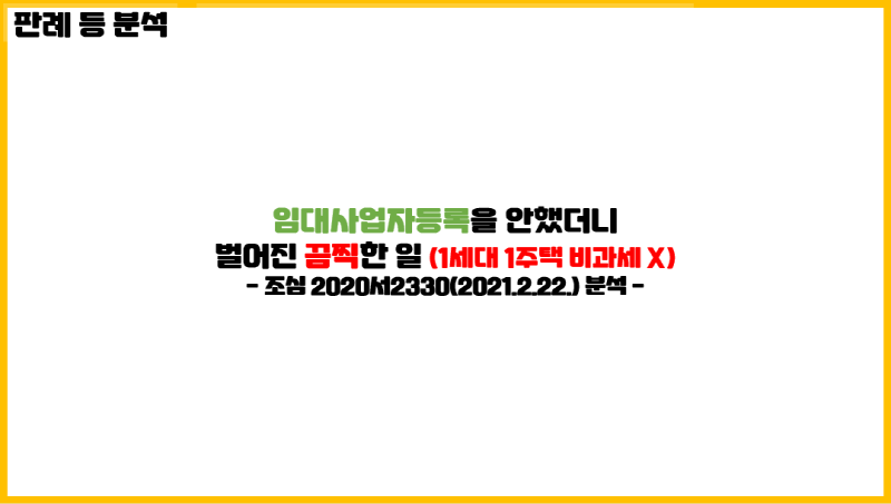임대사업자등록을 안했더니 벌어진 끔찍한 일(1세대 1주택 비과세 배제)