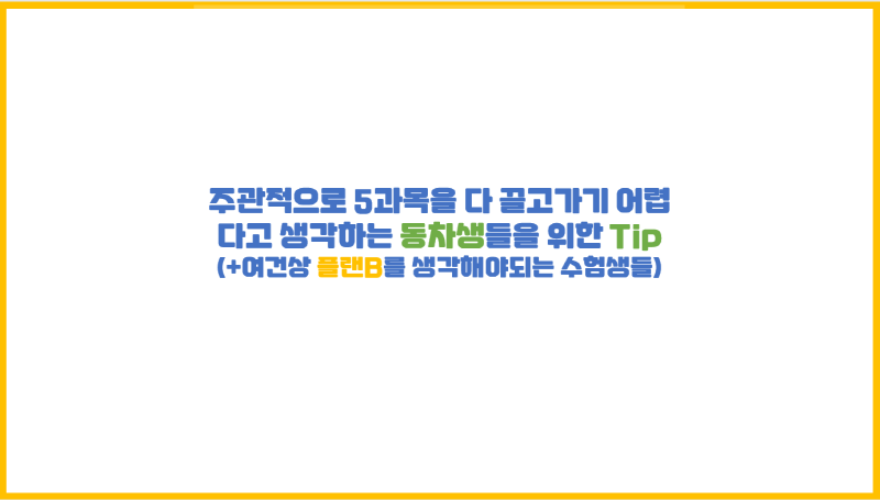 주관적으로 5과목을 다 끌고가기 어렵다고 생각하는 동차생들을 위한 Tip(+여건상 플랜B를 생각해야되는 수험생들)