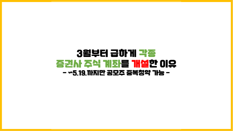3월부터 급하게 각종 증권사 주식 계좌를 개설한 이유 (공모주 중복청약)