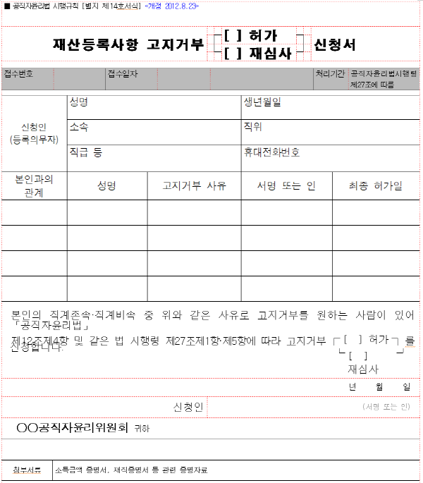 재산등록사항 고지거부(허가, 재심사) 신청서
