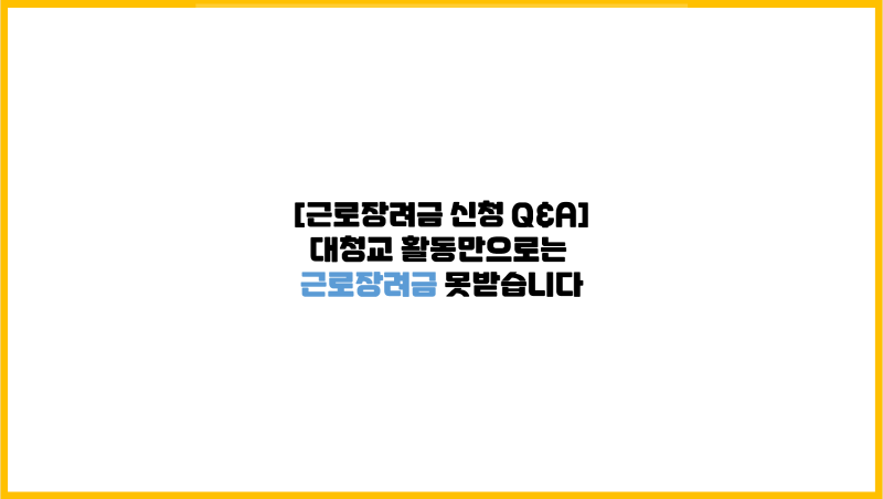 [근로장려금 신청 Q&A] 대청교 활동만으로는 근로장려금 못받습니다