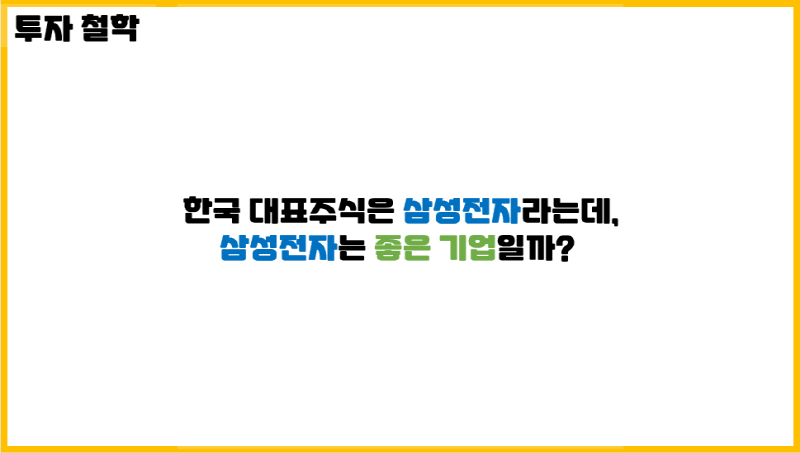 [투자철학] 한국 대표주식은 삼성전자라는데, 삼성전자는 좋은 기업일까?