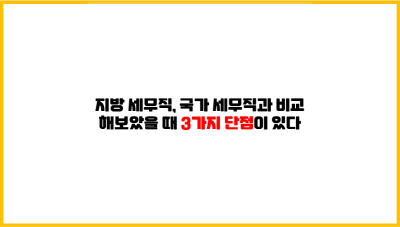 지방 세무직, 국가 세무직과 비교해보았을 때 3가지 단점이 있다