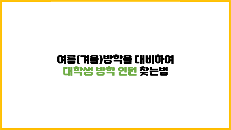 여름(겨울)방학을 대비하여 대학생 방학 인턴 찾는법