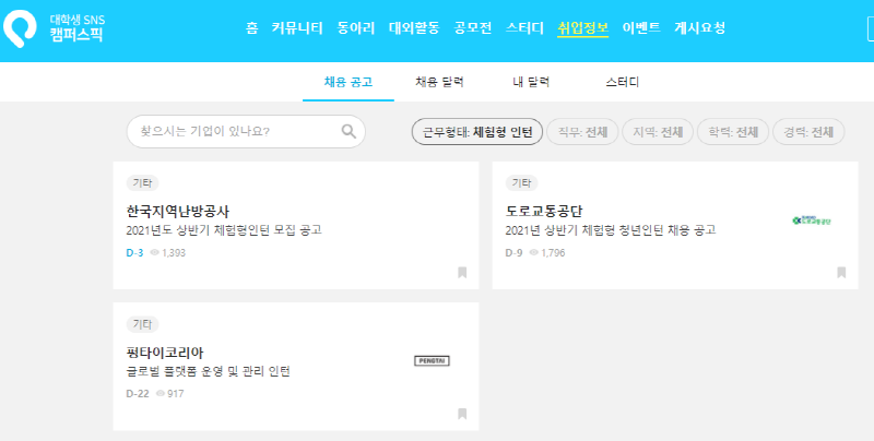 캠퍼스픽 인턴 검색