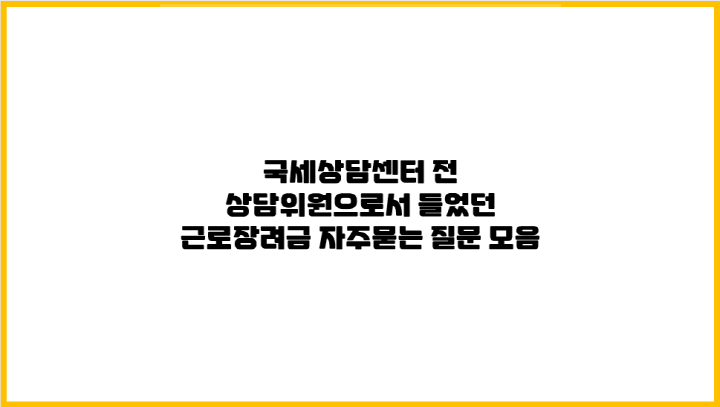 근로장려금 자주묻는 질문 모음