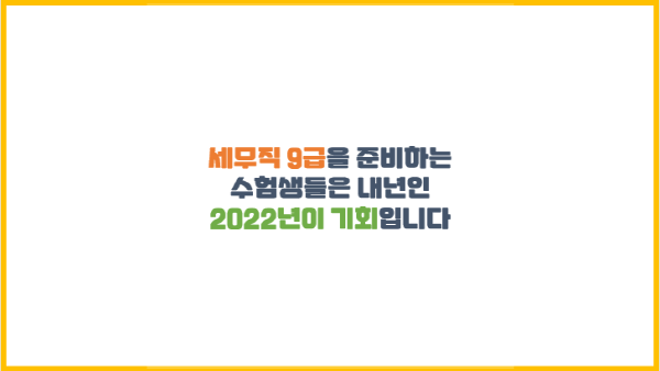 세무직 9급 준비생들이 2022년에 유리한 이유