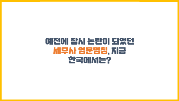 세무사 영문명칭 논란