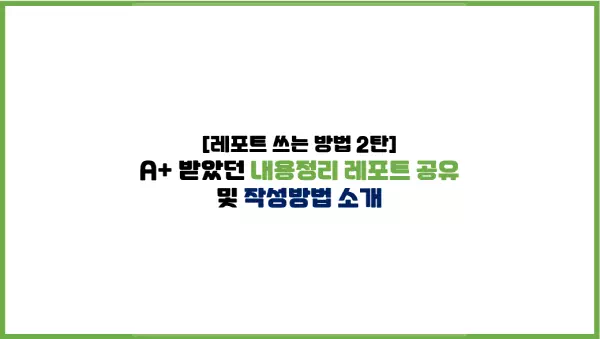 내용정리 리포트 공유 및 작성방법 소개
