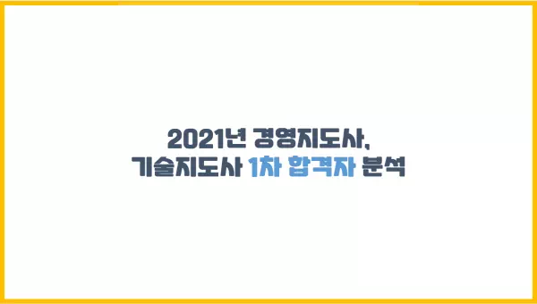2021년 경영지도사, 기술지도사 1차 합격자 분석