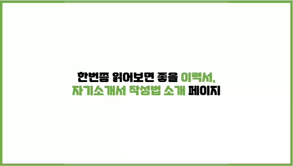 이력서, 자기소개서 작성법 소개