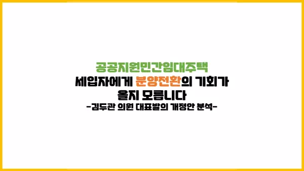 공공지원민간임대주택 세입자에게 분양전환 추진하는 개정안 발의