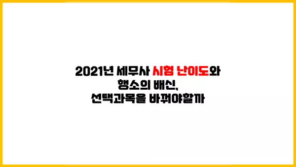 2021년 세무사 시험 난이도와 행정소송법 후기