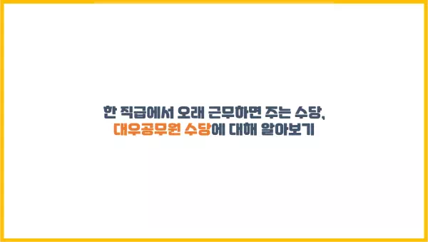 한 직급에서 오래 근무하면 주는 대우공무원 수당