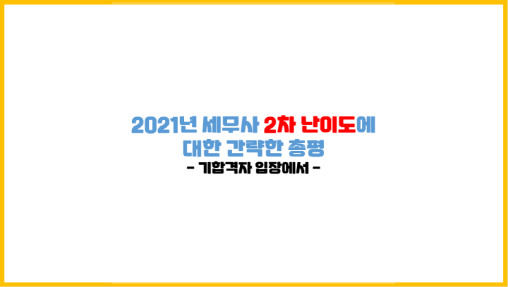 2021년 세무사 2차 난이도에 대한 간략한 총평
