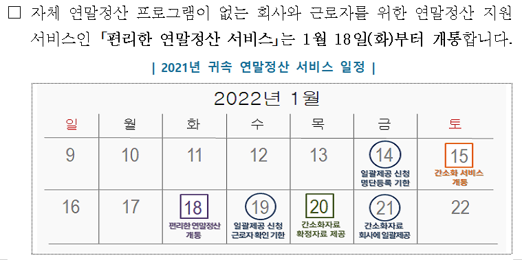 2022년 연말정산 서비스 일정표