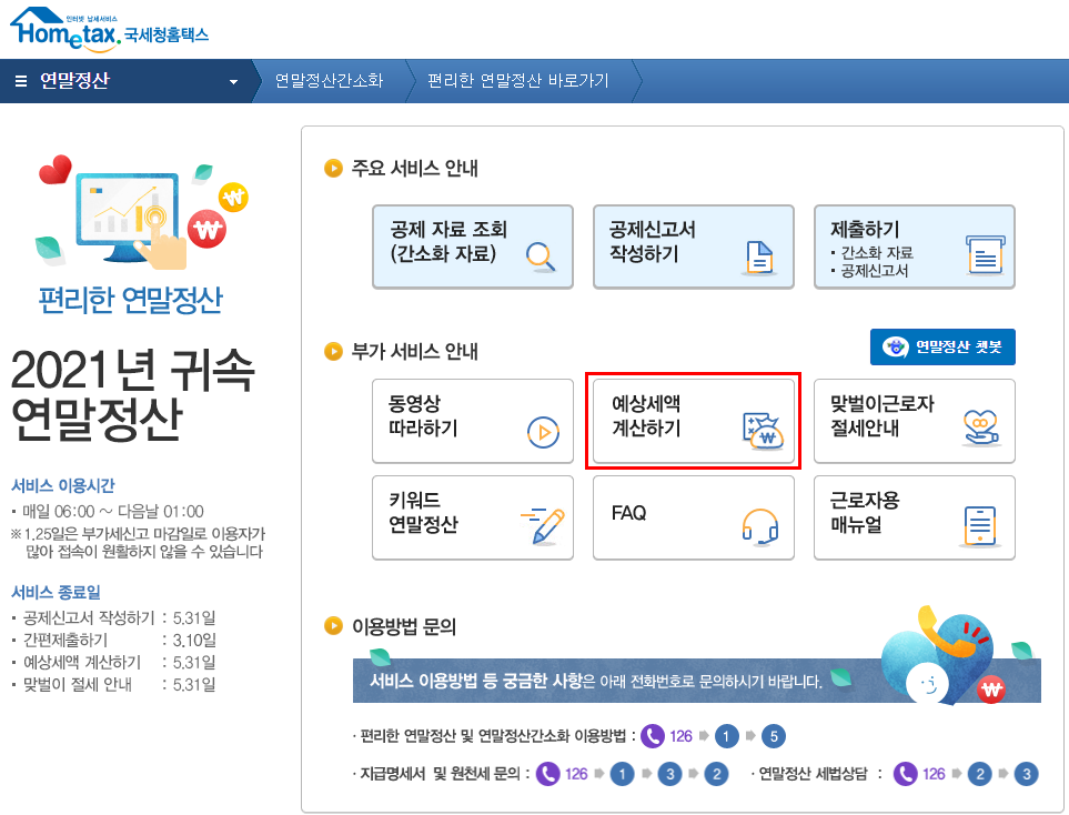 홈택스 내 연말정산 예상세액 계산하기 화면