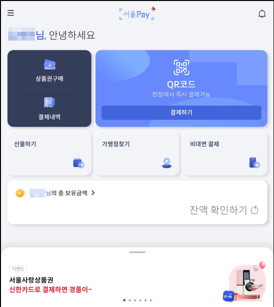 서울페이플러스앱 메인 화면