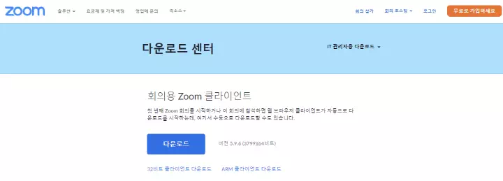 zoom pc 다운로드 화면