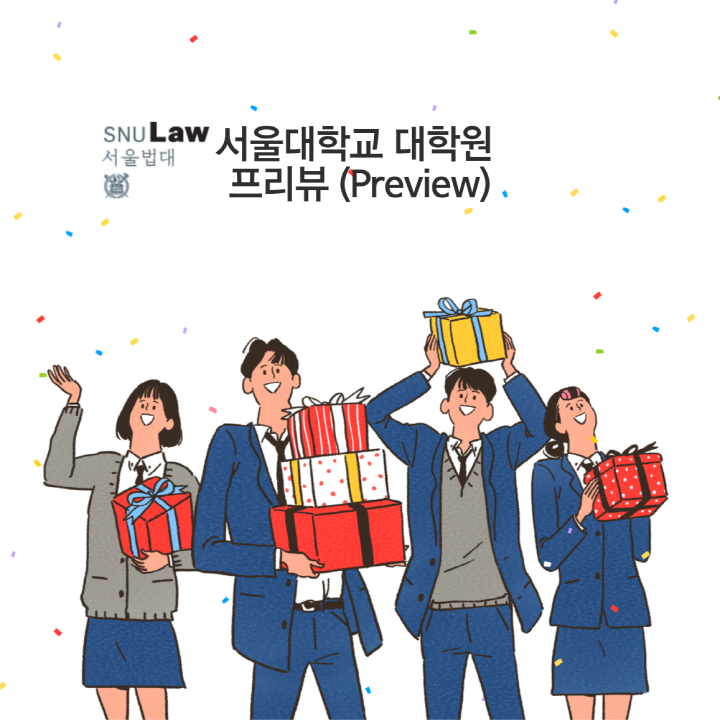 서울대학교 대학원 프리뷰