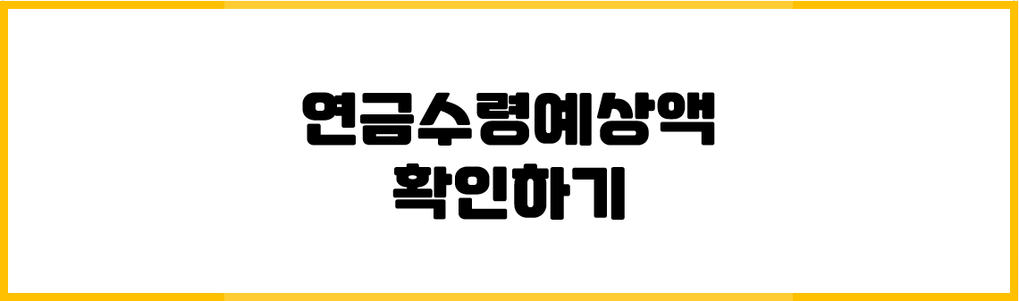 연금수령예상액 확인하기