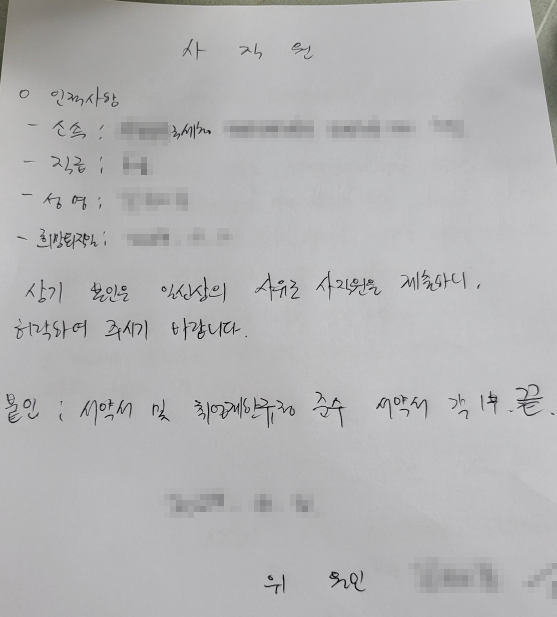 국세청에 제출한 자필 사직원